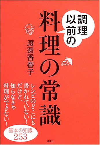 調理以前の料理の常識: 基本の知識253 (講談社の実用BOOK) [Dec 01， 2004] 渡邊 香春子