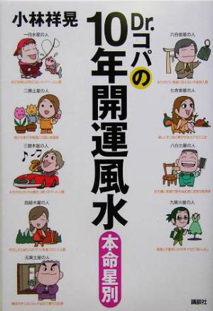 Dr.コパの10年開運風水本命星別 [Feb 01， 2005] 小林 祥晃