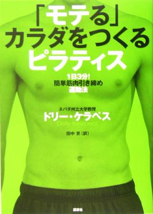 「モテる」カラダをつくるピラティス―1日3分！簡単筋肉引き締め運動法 [Apr 12， 2005] ケラペス・D; 田中 京