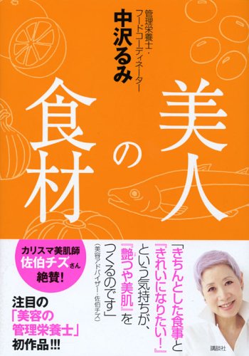 美人の食材 (講談社の実用BOOK) [Oct 01， 2005] 中沢 るみ