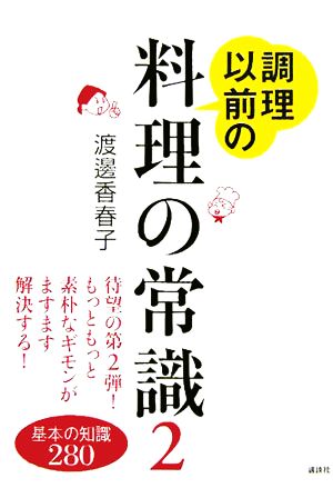 調理以前の料理の常識 2 (講談社の実用BOOK) [Dec 20， 2005] 渡邉 香春子