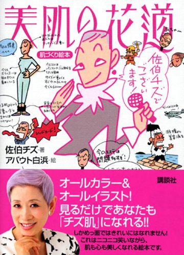 肌づくり絵本 美肌の花道 「佐伯チズでございます!」 (講談社の実用BOOK) [Apr 26， 2006] 佐伯 チズ