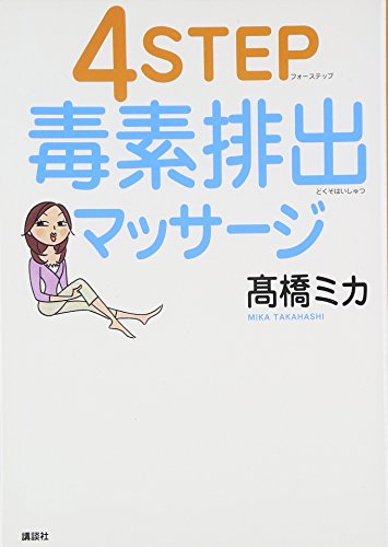 4STEP毒素排出マッサージ [Sep 29， 2006] 高橋 ミカ