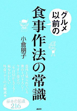 グルメ以前の食事作法の常識: 基本の知識216 (講談社の実用BOOK) [Oct 01， 2006] 小倉 朋子