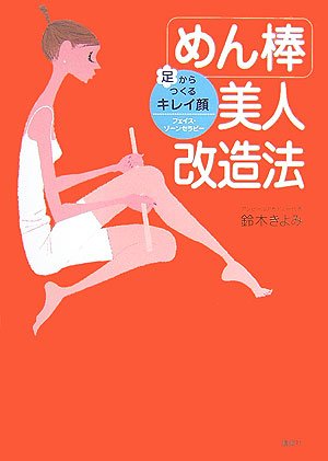 足からつくるキレイ顔 めん棒美人改造法 鈴木 きよみ