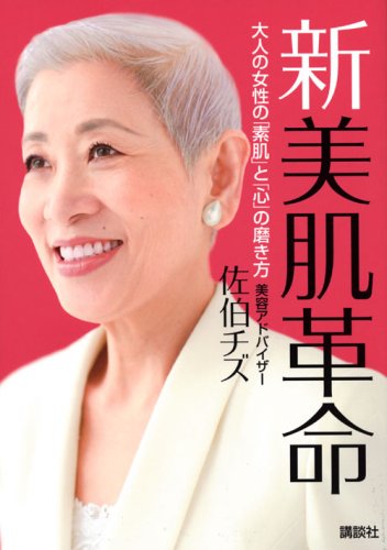 新 美肌革命 -大人の女性の「素肌」と「心」の磨き方 (講談社の実用BOOK) [Sep 19， 2007] 佐伯 チズ