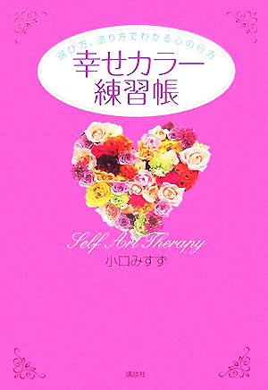 幸せカラー練習帳 選び方、塗り方でわかる心の行方 (講談社の実用BOOK) [Oct 26， 2007] 小口 みすず
