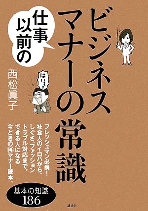 仕事以前のビジネスマナーの常識 [Jan 17， 2008] 西松 眞子