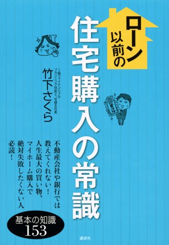 ローン以前の住宅購入の常識 (講談社の実用BOOK) [Oct 24， 2008] 竹下 さくら