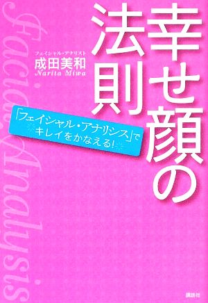 幸せ顔の法則 -「フェイシャル・アナリシス」でキレイをかなえる! (講談社の実用BOOK) 成田 美和