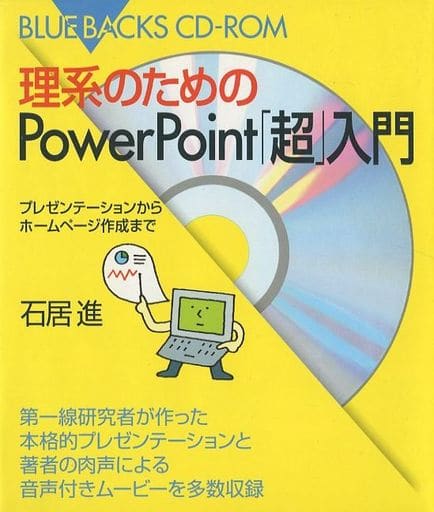 理系のためのPowerPoint「超」入門―プレゼンテーションからホームページ作成まで (ブルーバックスCD‐ROM) 石居 進