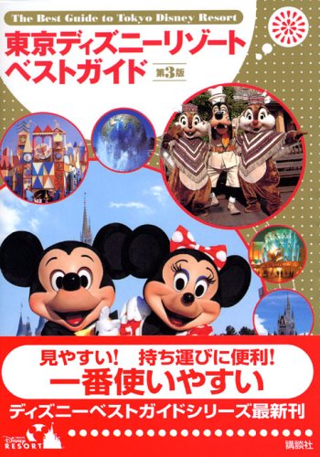 東京ディズニーリゾートベストガイド 第3版 [Mar 01， 2006]