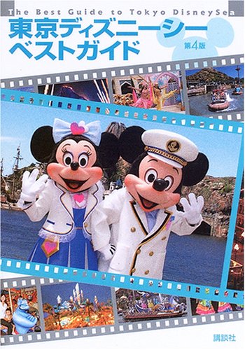 東京ディズニーシーベストガイド第4版 (ディズニーベストガイド) [Sep 21， 2006] 講談社