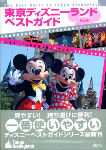 東京ディズニーランドベストガイド第4版 (ディズニーベストガイド) [Dec 06， 2006] 講談社