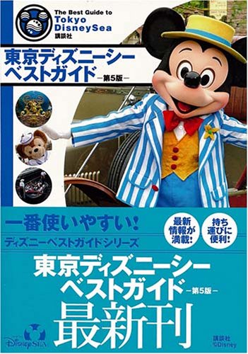 東京ディズニーシーベストガイド第5版 (ディズニーベストガイド(雑誌)) 講談社