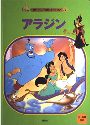 アラジン (新ディズニー名作コレクション 14) 森 はるな
