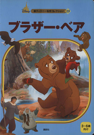 ブラザー・ベア (新ディズニー名作コレクション 19) [Feb 01， 2004] 森 はるな