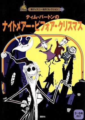 ティム・バートンのナイトメアー・ビフォア・クリスマス (新ディズニー名作コレクション 20) [Oct 01， 2004] 森 はるな