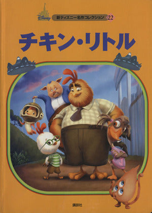 チキン・リトル (新ディズニー名作コレクション 22) [Dec 01， 2005] 森 はるな
