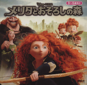 メリダとおそろしの森 (ディズニーブックス) [Jul 12， 2012] 斎藤 妙子
