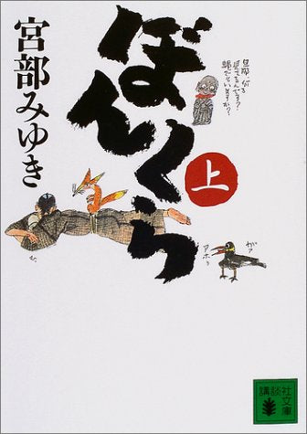 ぼんくら(上) (講談社文庫 み 42-4) [Apr 15， 2004] 宮部 みゆき