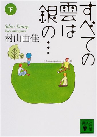 すべての雲は銀の… Silver Lining〈下〉(講談社文庫) [Apr 15， 2004] 村山 由佳 北上 次郎; 長崎 訓子
