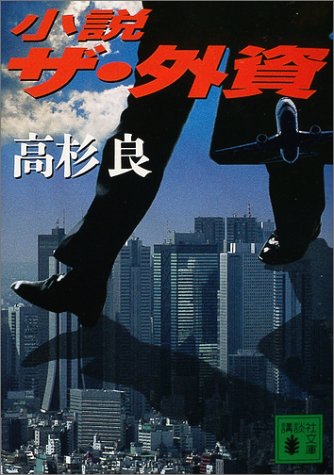 小説ザ・外資 (講談社文庫 た 15-39) [May 01， 2004] 高杉 良