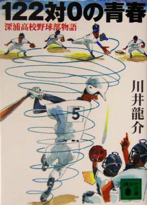 122対0の青春: 深浦高校野球部物語 (講談社文庫 か 89-1) [May 01， 2004] 川井 龍介