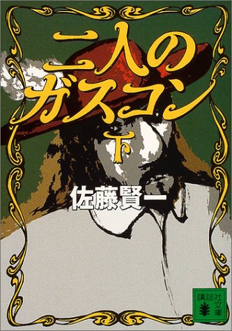二人のガスコン 下 (講談社文庫 さ 81-3) [Jul 01， 2004] 佐藤 賢一