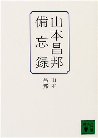 山本昌邦備忘録 (講談社文庫 や 53-1) 山本 昌邦