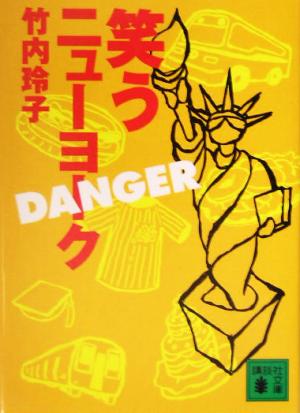 笑うニューヨークDANGER (講談社文庫 た 89-3) 竹内 玲子