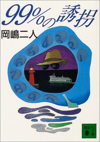 99%の誘拐 (講談社文庫 お 35-27) [Jun 15， 2004] 岡嶋 二人; 西澤 保彦
