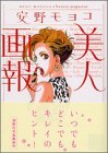 美人画報 (講談社文庫 あ 93-1) [Nov 01， 2004] 安野 モヨコ
