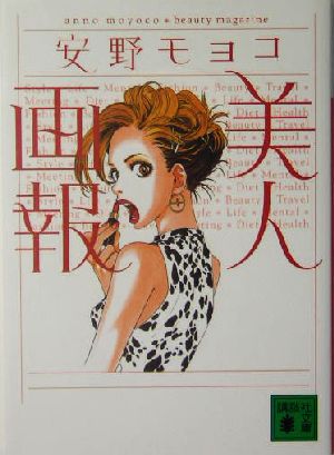 美人画報 (講談社文庫 あ 93-1) [Nov 01， 2004] 安野 モヨコ