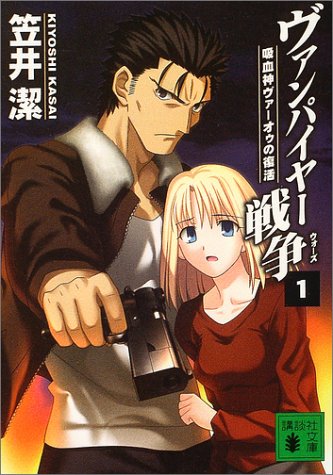 ヴァンパイヤー戦争 1 (講談社文庫 か 54-7) [Jun 01， 2004] 笠井 潔; 武内 崇