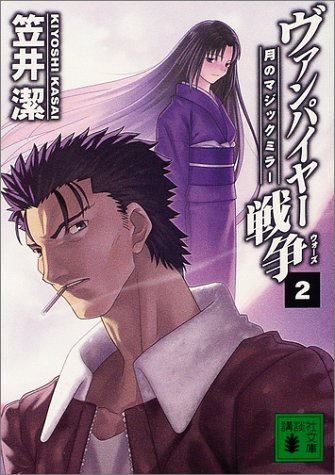 ヴァンパイヤー戦争 2 (講談社文庫 か 54-8) [Jun 01， 2004] 潔， 笠井; 武内 崇