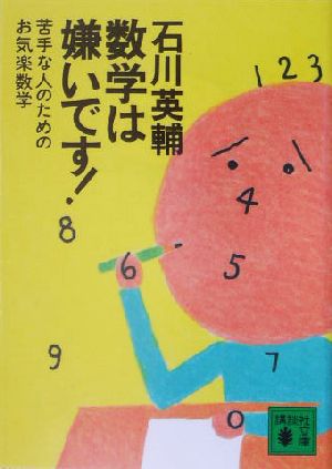 数学は嫌いです!: 苦手な人のためのお気楽数学 (講談社文庫 い 10-22) 石川 英輔