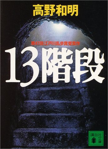 13階段 (講談社文庫 た 94-1) [Aug 10， 2004] 高野 和明