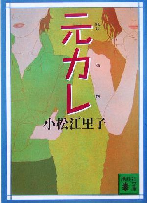 元カレ (講談社文庫 こ 26-4) 小松 江里子