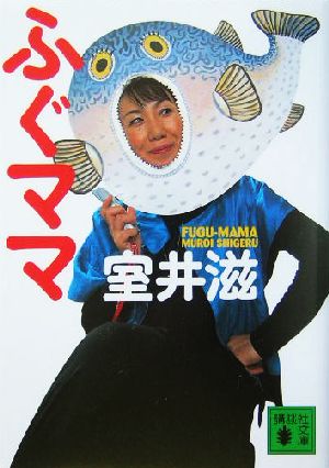 ふぐママ (講談社文庫 む 25-1) [Aug 01， 2004] 室井 滋