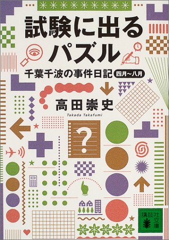 試験に出るパズル 千葉千波の事件日記: 千葉千波の事件日記 (講談社文庫 た 88-5) [Aug 10， 2004] 高田 崇史