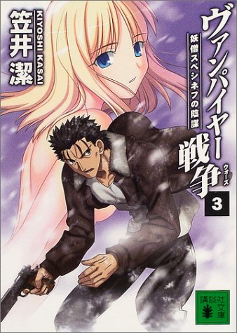ヴァンパイヤー戦争(3) 妖僧スペシネフの陰謀 (講談社文庫) [Sep 14， 2004] 笠井 潔; 武内 崇