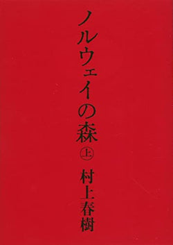 ノルウェイの森 上 (講談社文庫) [Sep 15， 2004] 村上 春樹