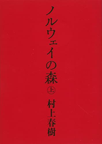 ノルウェイの森 上 (講談社文庫) [Sep 15， 2004] 村上 春樹