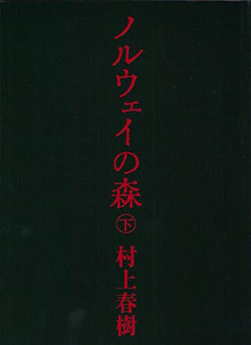 ノルウェイの森 下 (講談社文庫) [Sep 15， 2004] 村上 春樹