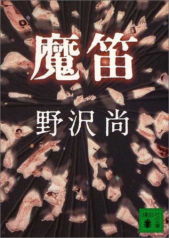 魔笛 (講談社文庫) [Sep 14， 2004] 野沢 尚