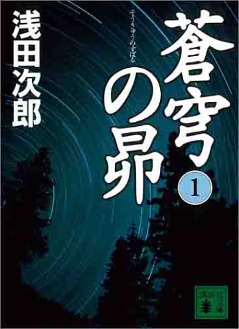 蒼穹の昴(1) (講談社文庫) [Oct 15， 2004] 浅田 次郎