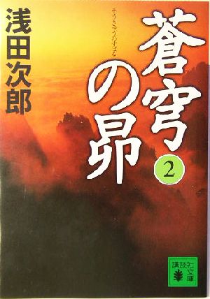 蒼穹の昴(2) (講談社文庫) [Oct 15， 2004] 浅田 次郎