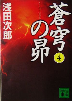 蒼穹の昴(4) (講談社文庫) 浅田 次郎