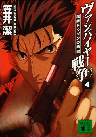 ヴァンパイヤー戦争 4 (講談社文庫 か 54-10) [Oct 01， 2004] 潔， 笠井; 武内 崇